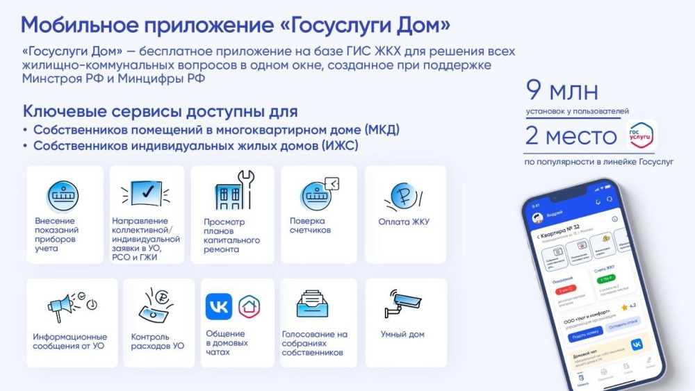 Установите приложение «Госуслуги Дом»